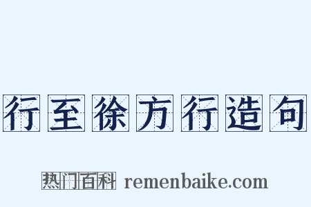 行至徐方行造句是什么意思的图片